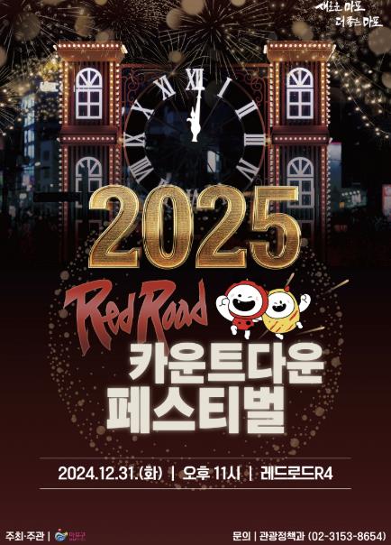 2025년으로 가는 티켓, '마포 레드로드'에서 발급 중