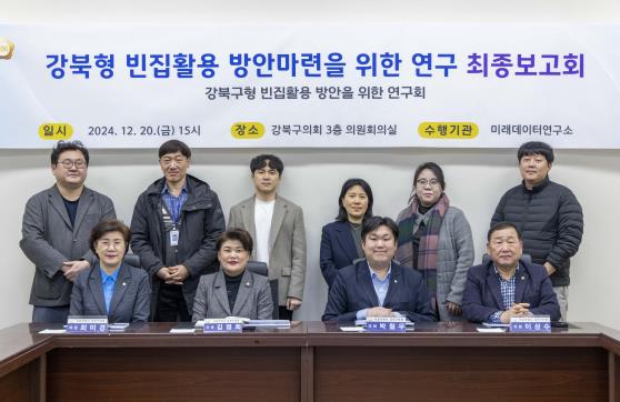 강북구의회, '강북형 빈집 활용 방안을 위한 연구회' 최종보고회 개최