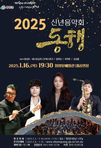 새해 청양의 희망을 여는 “2025 신년음악회” 예매안내
