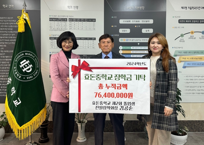 제주도교육청 효돈중, 후배위한 장학금 쾌척 15년 사회의‘귀감’