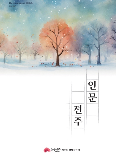 인문 동아리 조명한 ‘인문전주’ 7호 발간 