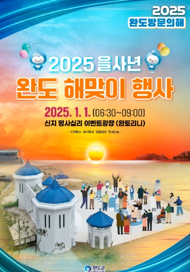 완도군, 을사년 첫날 신지 명사십리서 해맞이 행사 연다! 