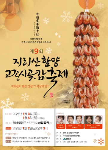 함양군, 지리산함양 고종시곶감 축제 3일 개막