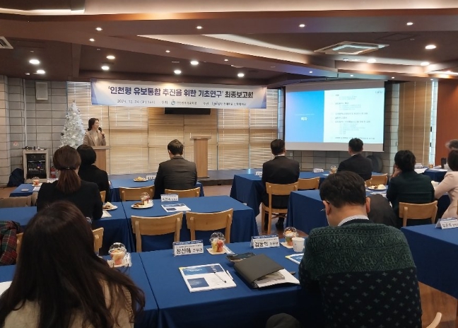 인천광역시교육청,  인천형 유보통합 추진 위한 기초 연구 최종보고회 개최