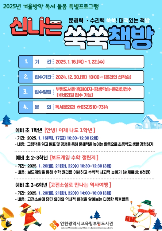 인천광역시교육청부평도서관, 2025년겨울방학독서돌봄특별프로그램 운영