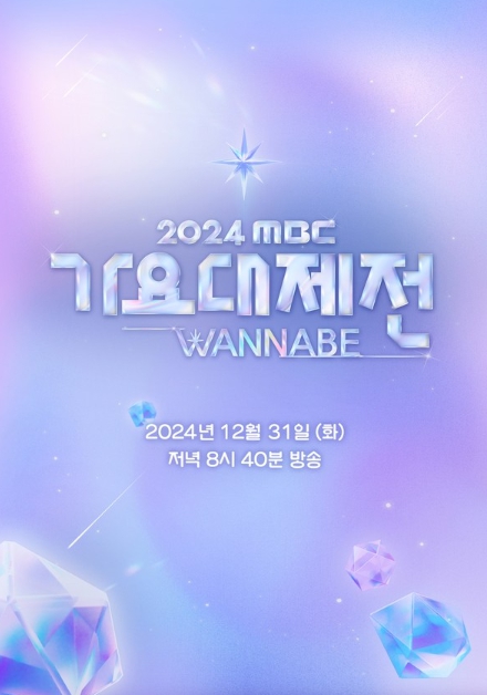 '2024 MBC 가요대제전 WANNABE' 이은지-오마이걸 미미-이영지-IVE 안유진, 완전체로 무대에서 만난다! 색다른 하모니 빛날 무대 커밍 순!