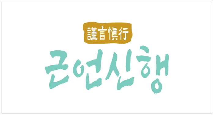 군포시의회, 2025년 사자성어 '근언신행(謹言愼行)'