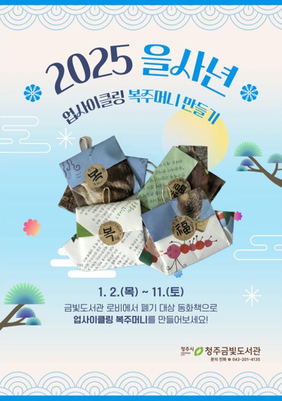 청주금빛도서관, ‘업사이클링 복주머니 만들기’ 운영
