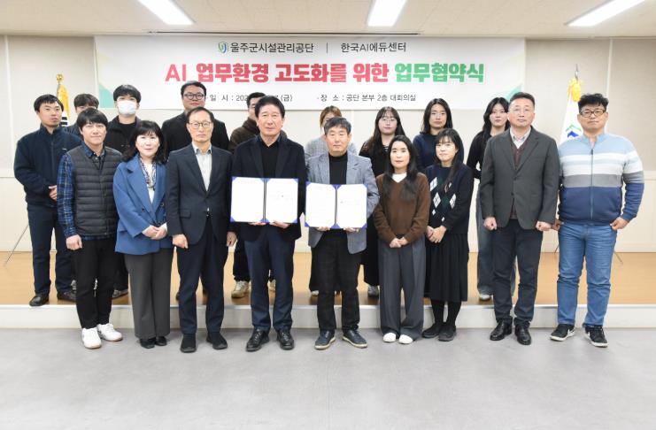 울주군시설관리공단 AI 업무환경 고도화를 위한 MOU 체결