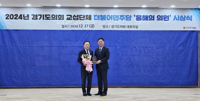김종배 도의원, 2024년 경기도의회 더불어민주당 ‘올해의 의원’ 수상