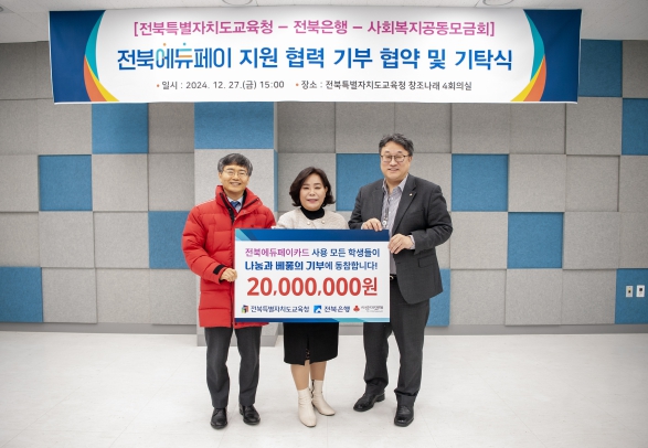 전북교육청-전북은행-사회복지공동모금회 에듀페이 기부 협약