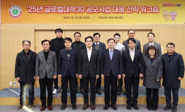  대전시,2025년 글로컬대학30 대응전략 워크숍 