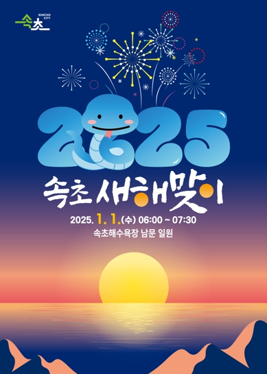 2025년 새해 해맞이는 ‘빛의 바다’ 속초에서!