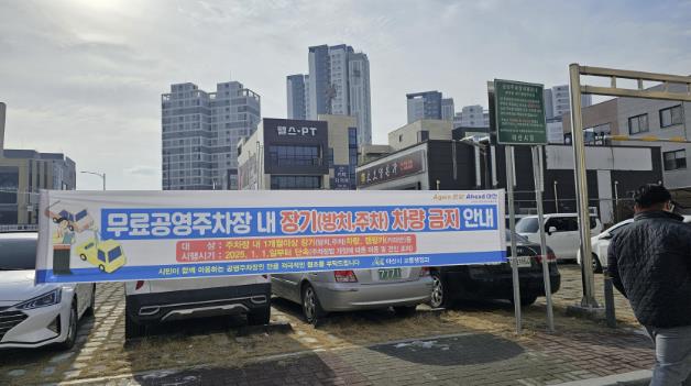 아산시, 무료공영주차장 내 장기 방치(주차) 차량 단속 시행