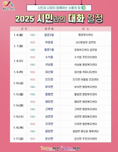 소통의 달인 '이완섭 서산시장', 17일까지 '시민과 대화'