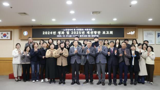 충주시, 2024년 노인 일자리 사업 성과 및 개선 방안 보고회 개최