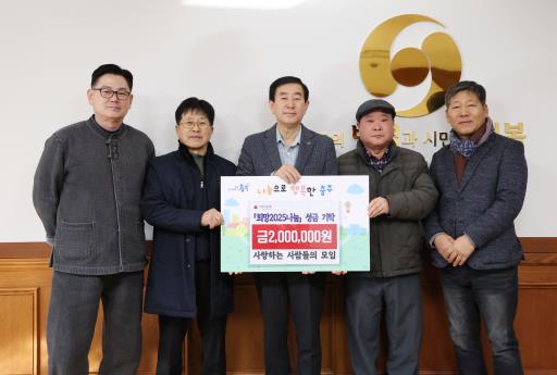 사사모, 충주시 연말 이웃돕기 성금 200만 원 기탁