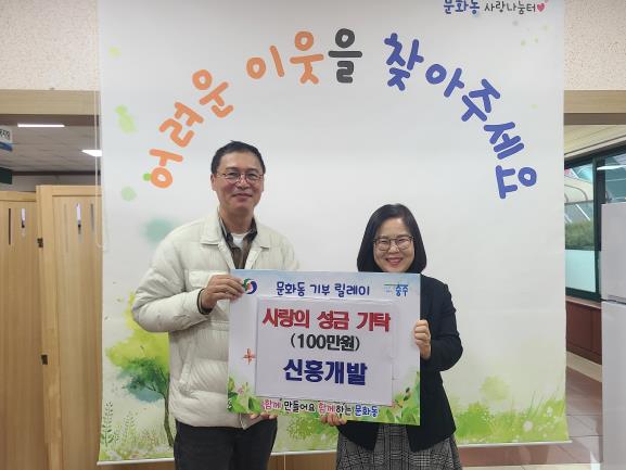 ㈜신흥개발, 충주시 희망 2005 나눔 캠페인 동참