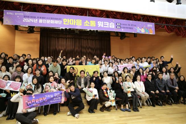 용인문화재단, 임직원 대상 '한마음 소통 워크숍' 개최