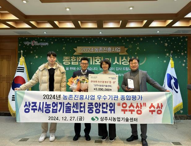 상주시농업기술센터, 2024년 농촌진흥사업 우수기관 종합평가 전국단위 '우수상' 수상