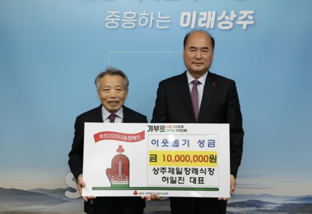 상주제일장례식장 허일진 대표, 희망2025 나눔캠페인 성금 1,000만원 기탁