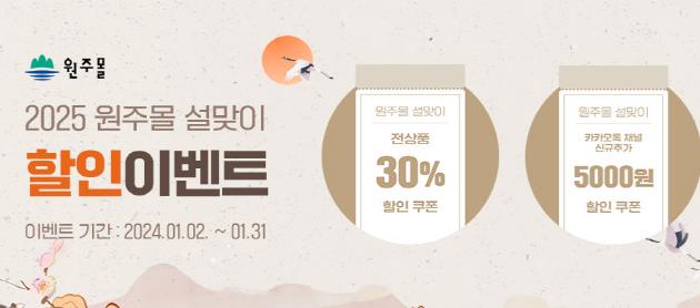 원주몰, 1월 한 달간 2025년 설맞이 기획전 진행