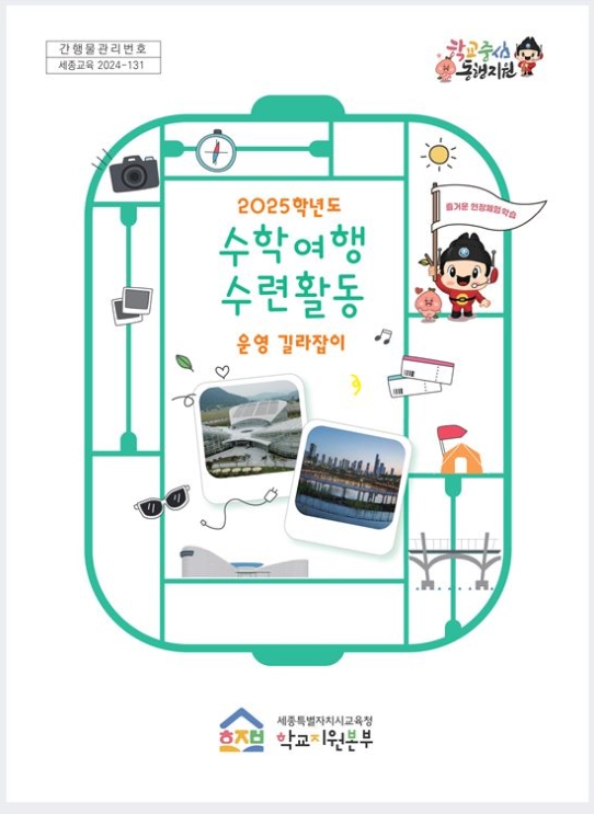 세종시교육청, 현장 체험 학습 운영 길라잡이 제작·보급