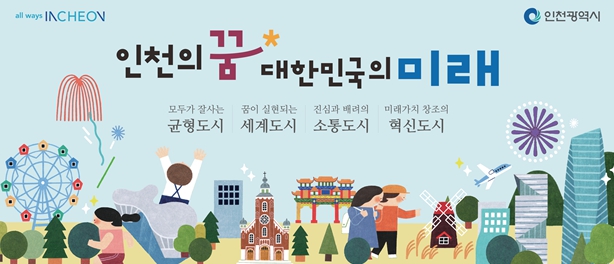 달라진 인천의 위상, 세계 10대 도시로 도약
