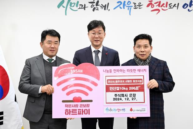 안산시, 주식회사 은강으로부터 사랑의 쌀 286포 기탁받아