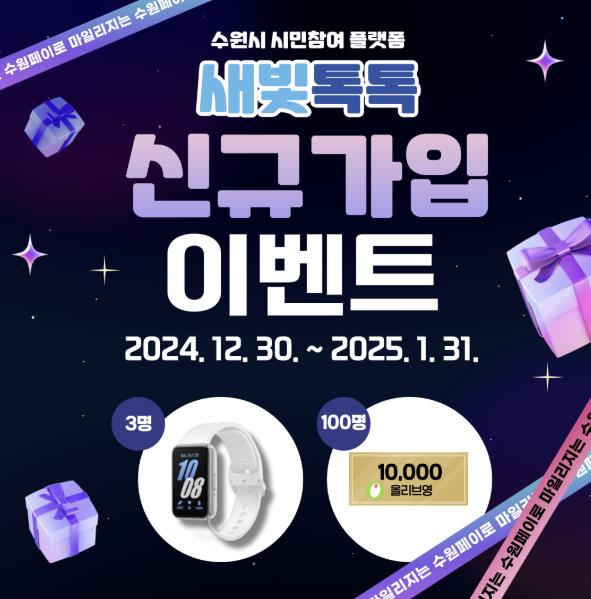 수원 새빛톡톡 신규가입 이벤트…103명에게 갤럭시핏, 상품권 등 증정