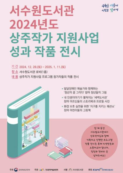 서수원도서관, '2024 상주작가 프로그램' 작품전시회