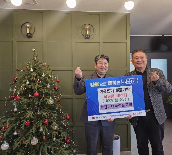 파주시 운정1동, 더라이프교회에서 '사랑을 전하는 따뜻한 희망상자' 전달받아