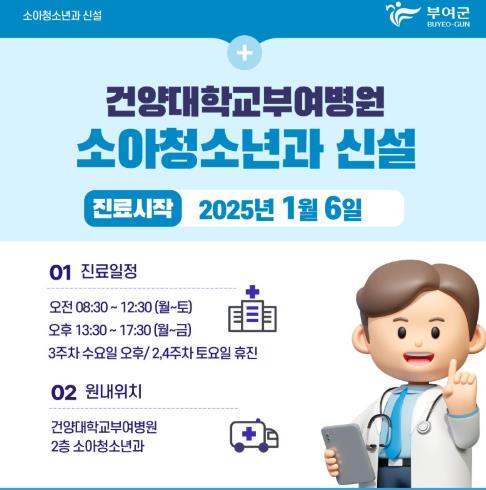 부여군, 건양대학교부여병원 소아청소년과 신설 지원