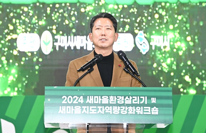 구미시, 환경의식과 공동체 정신이 만난 현장 '2024 새마을환경살리기'