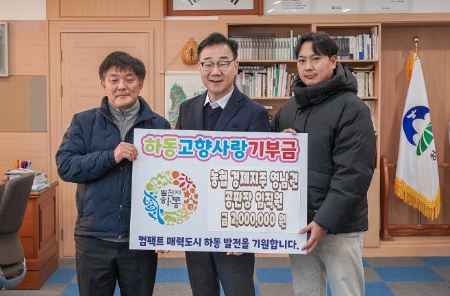하동군 농협경제지주 영남권 공판장 임직원, 하동군에 고향사랑기부
