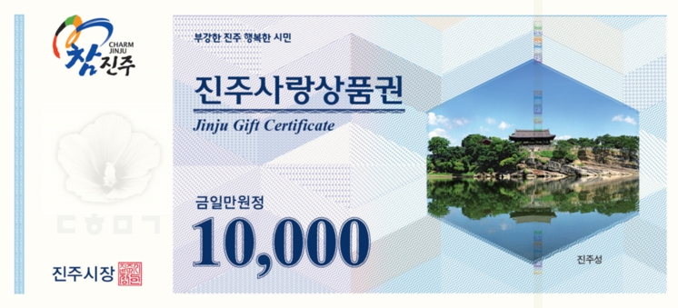 진주시, 지역경제 활성화 위해 ‘진주사랑상품권’ 확대 발행