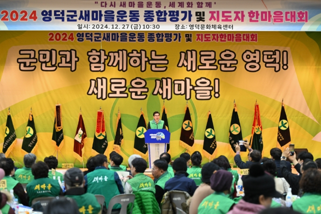 영덕군 새마을회, 종합평가 및 지도자 한마음대회 열어