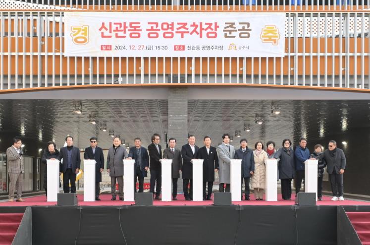 공주시 ‘신관동 공영주차장’ 준공…255면 규모
