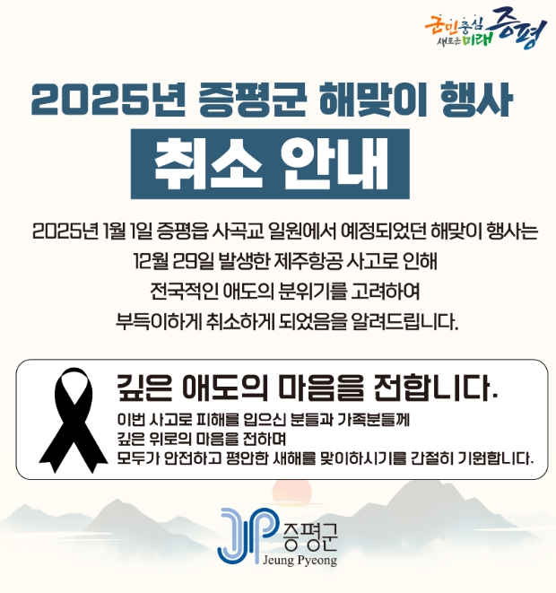 증평군, 해맞이 행사 취소...여객기 참사 애도 동참
