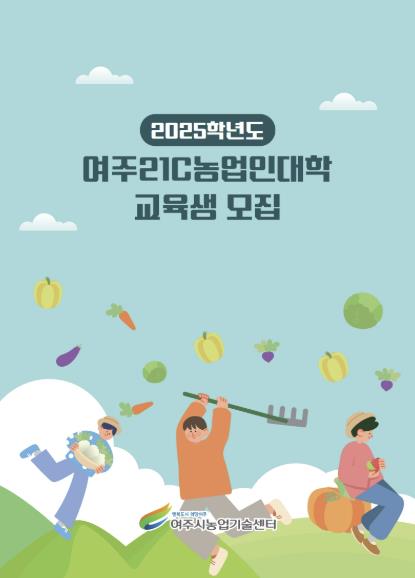 2025년도 여주21C농업인대학 신입생 모집
