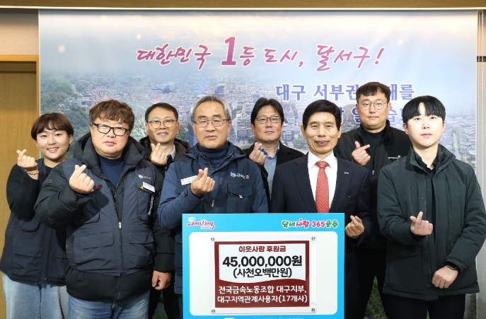 전국금속노동조합 대구지부·대구지역관계사용자 17개사, 달서구에 이웃사랑 후원금 전달