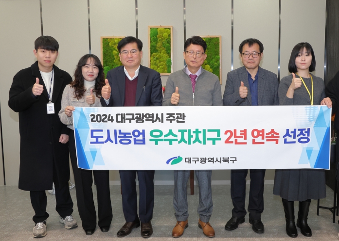 대구 북구청, 2024년 대구광역시 도시농업 우수자치구 2년 연속 선정