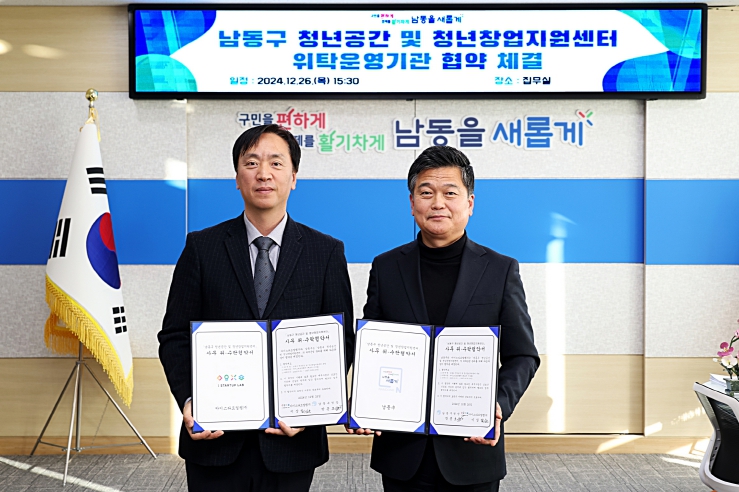 남동구-아이스타트업랩㈜, 청년공간‧청년창업지원센터 위‧수탁 협약