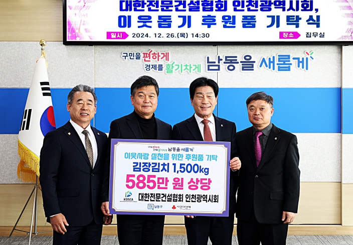 대한전문건설협회 인천광역시회, 남동구에 김치 1,500kg 기탁