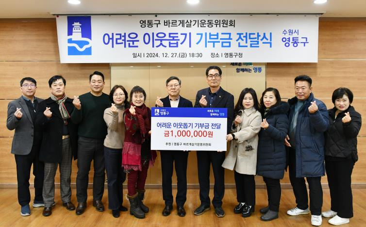 수원시 영통구 바르게살기운동위원회, 어려운 이웃 돕기 기부금 전달