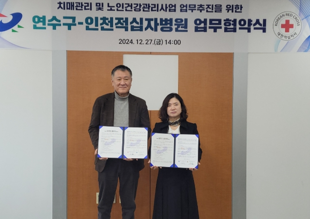 연수구·인천적십자병원, 치매관리 등 활성화 협약 체결