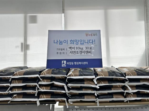 ㈜서연조경이엔씨, 연말 맞아 수원시 장안구 파장동에 백미 기부