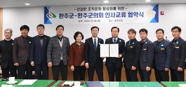 완주군-완주군의회, 인사교류 협약 체결
