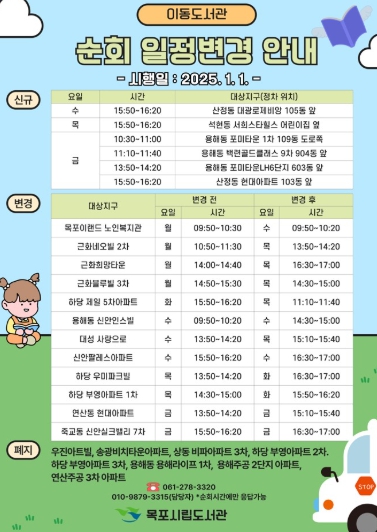목포시립도서관, 2025년 이동도서관 순회일정 변경