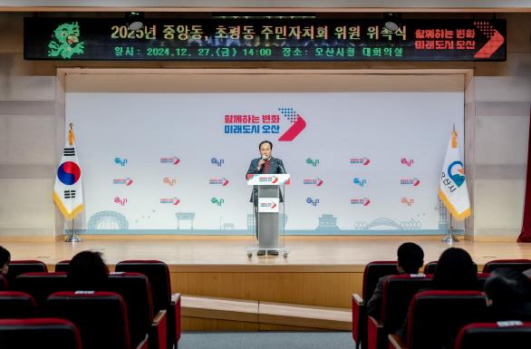 오산시, 2025년 신규 주민자치회 위원 위촉식 개최